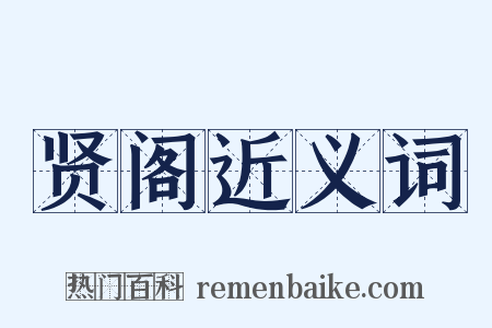 贤阁近义词是什么意思的图片